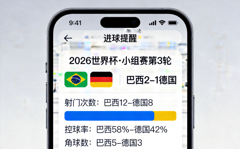 2026年移动端实时推送界面显示进球提醒与统计图表